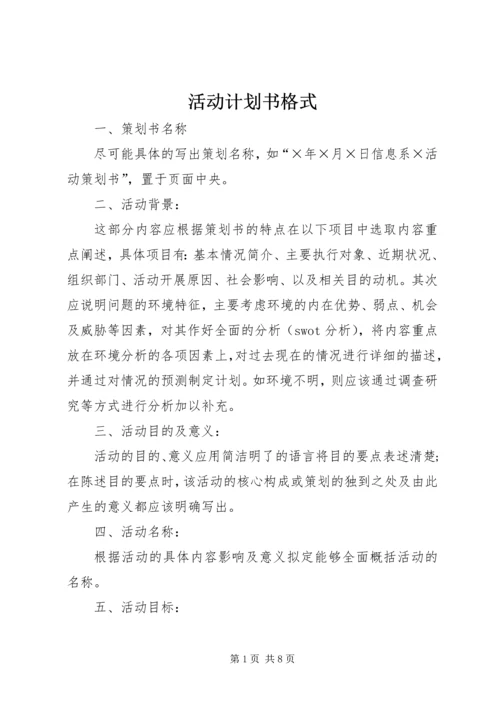 活动计划书格式.docx