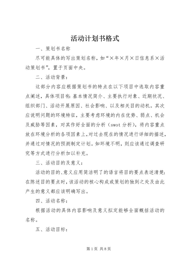 活动计划书格式.docx