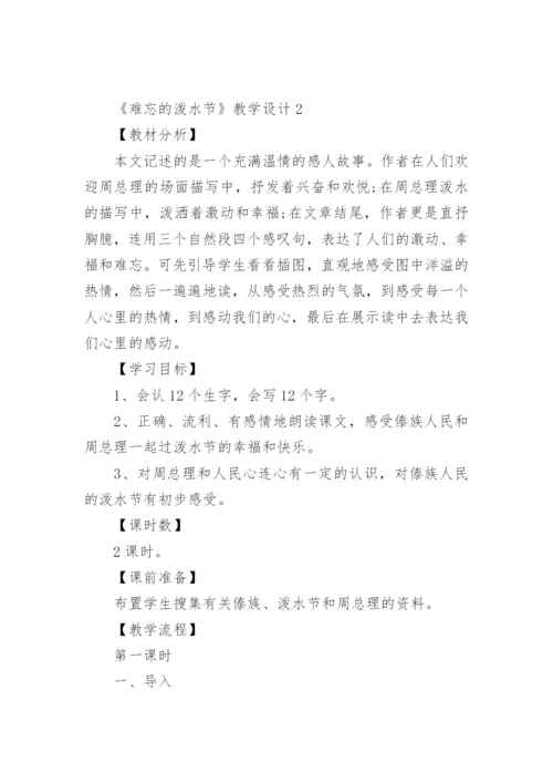 《难忘的泼水节》教学设计_2.docx