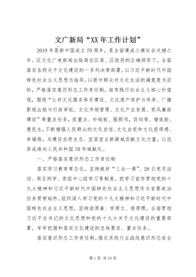 文广新局“XX年工作计划”.docx