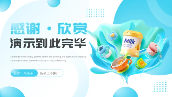 婴幼儿奶粉新品上市推广，母婴通用PPT模板