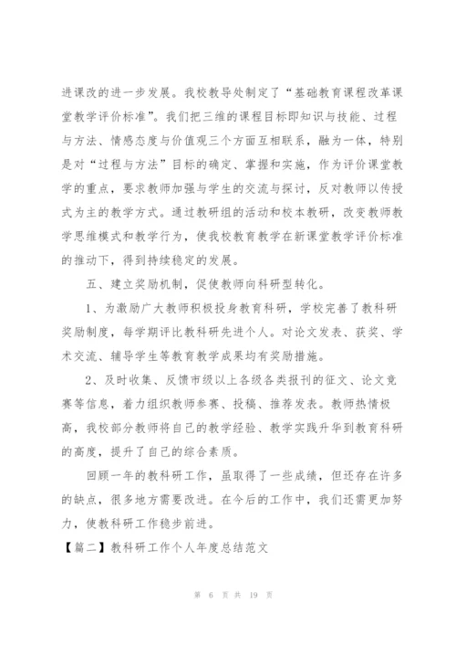 教科研工作个人年度总结范文.docx