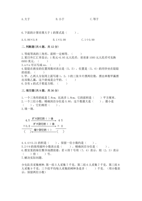 人教版小学五年级上册数学期末测试卷（精品）word版.docx