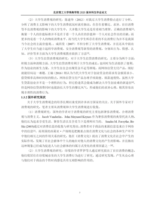 当代大学生消费观研究—以信贷支付为例.docx