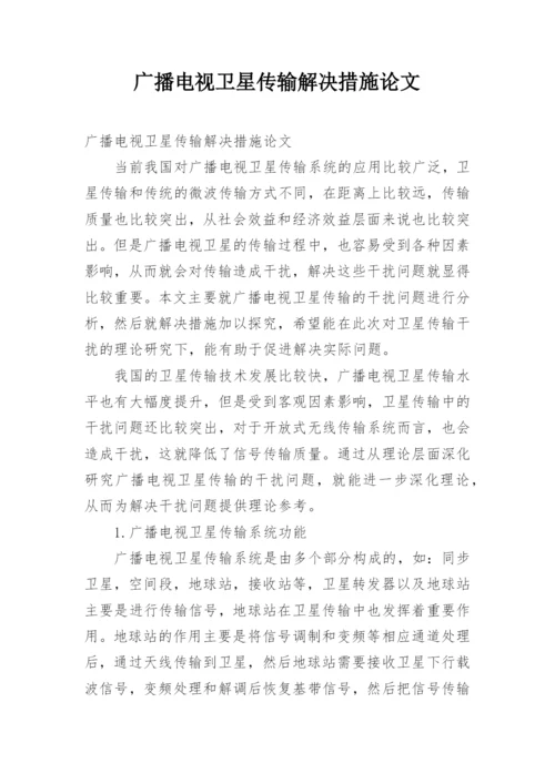 广播电视卫星传输解决措施论文.docx