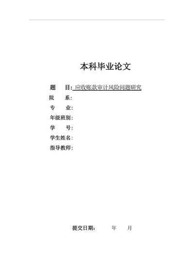 应收账款审计风险问题研究