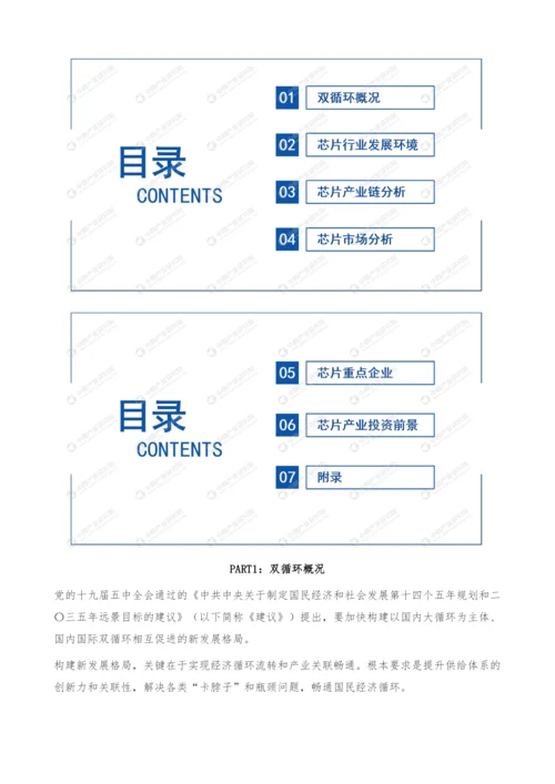 双循环专题-2021年中国芯片产业市场前景及投资研究报告.docx