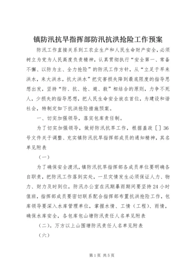 镇防汛抗旱指挥部防汛抗洪抢险工作预案 (6).docx