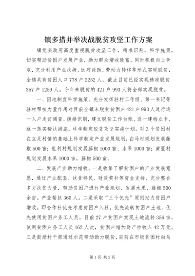 镇多措并举决战脱贫攻坚工作方案.docx