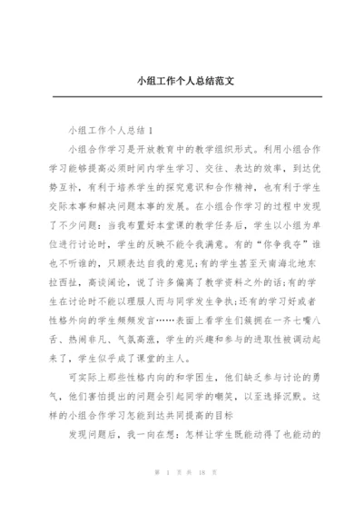 小组工作个人总结范文.docx