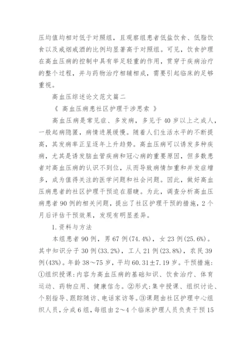 高血压综述论文范文.docx