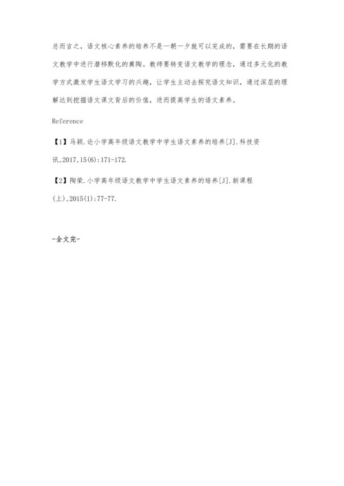 试论小学高年级语文教学中学生语文素养的培养.docx