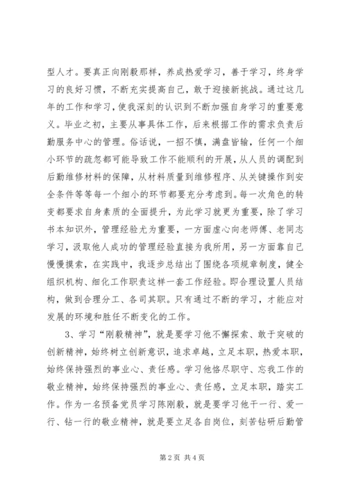 学习陈刚毅立足岗位不断提高自己.docx