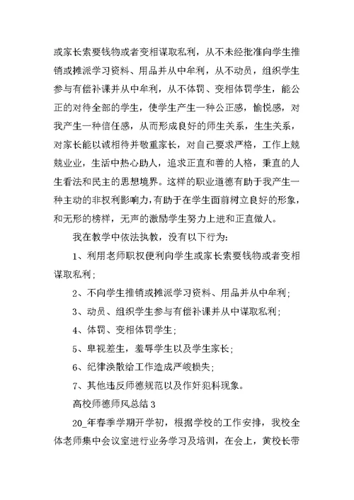 高校师德师风总结5篇