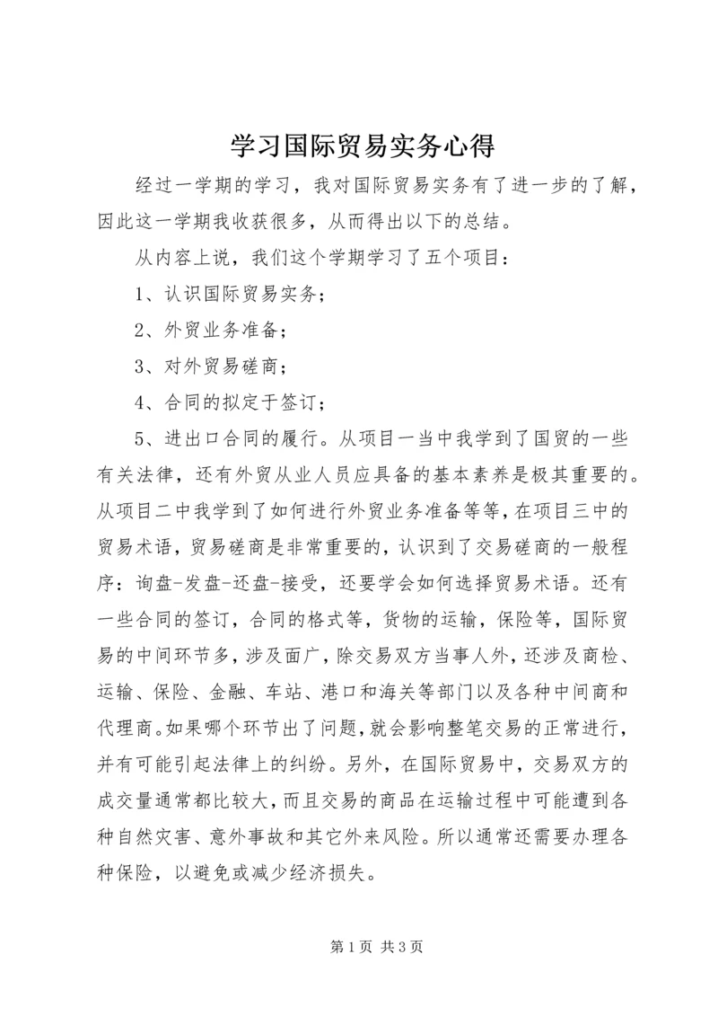 学习国际贸易实务心得 (2).docx