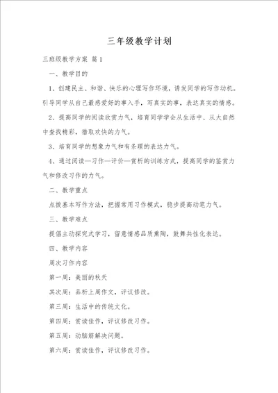 三年级教学计划8