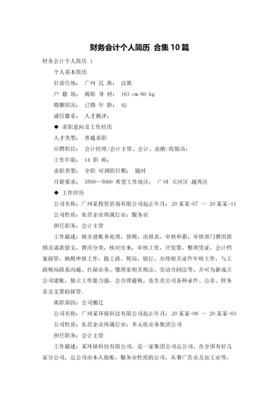 财务会计个人简历 合集10篇.docx