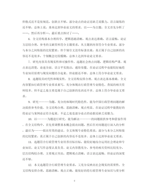2023年毕业论文指导人评语怎么写.docx