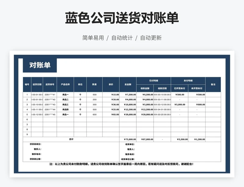 蓝色公司送货对账单