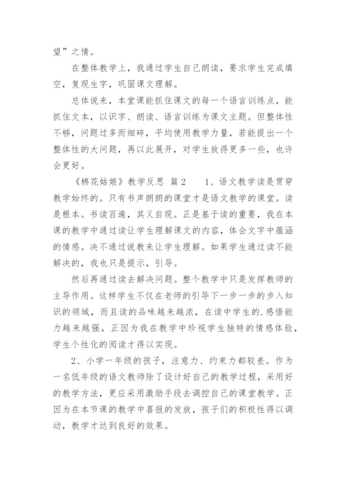 《棉花姑娘》教学反思_2.docx