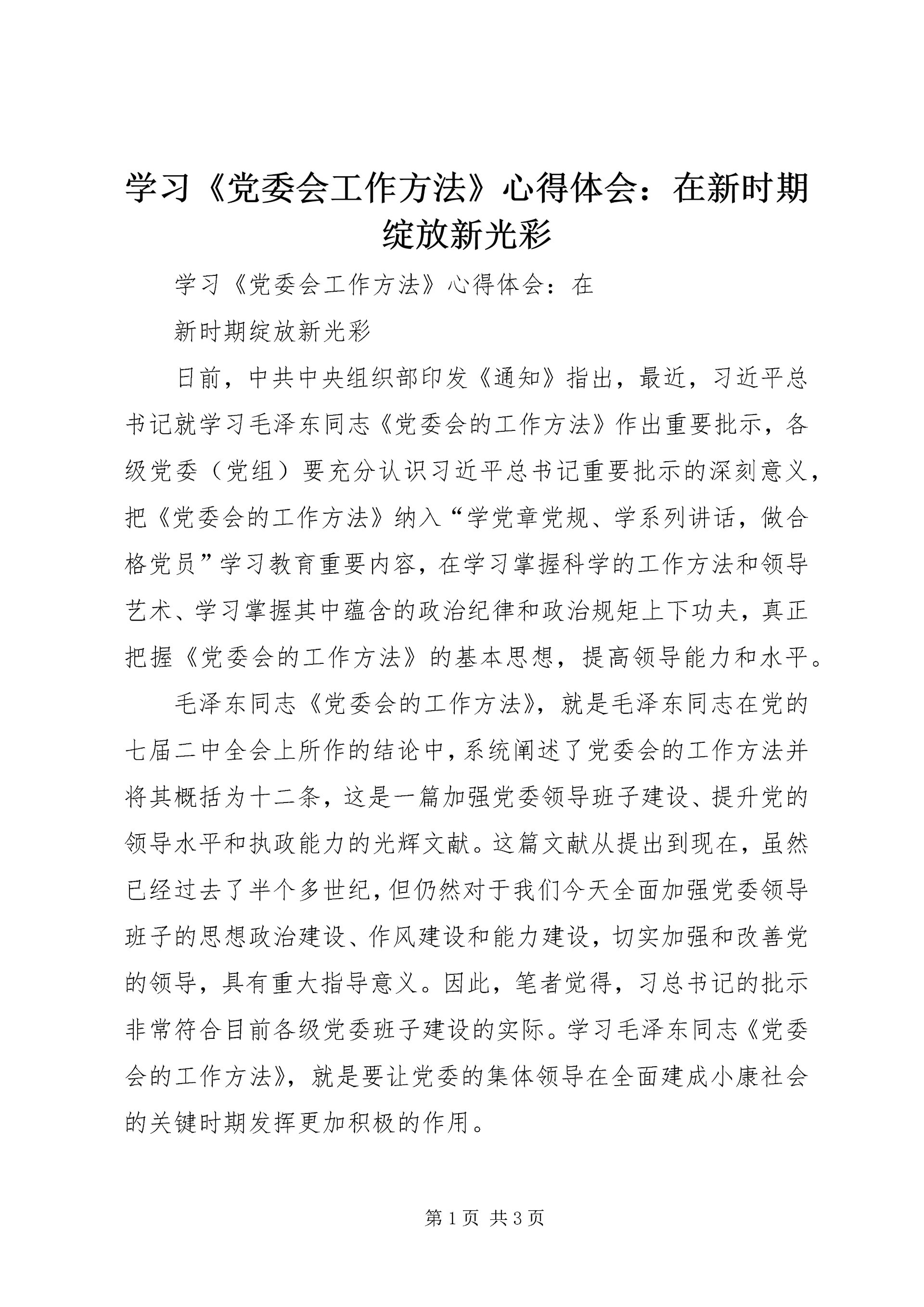 学习《党委会工作方法》心得体会：在新时期绽放新光彩 (5).docx