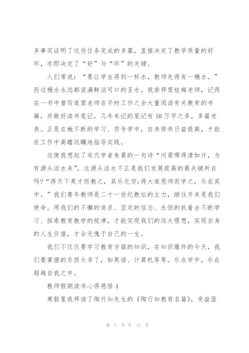 教师假期读书心得感悟.docx