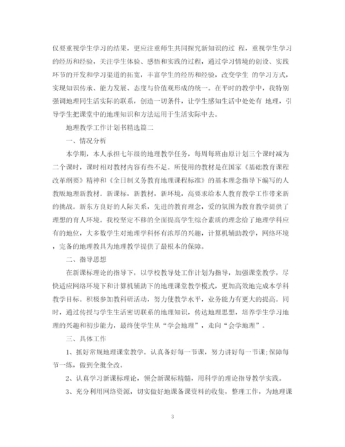 精编之地理教学工作计划书精选.docx