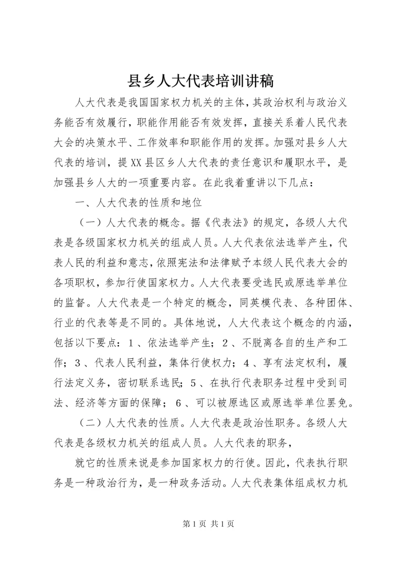 县乡人大代表培训讲稿.docx