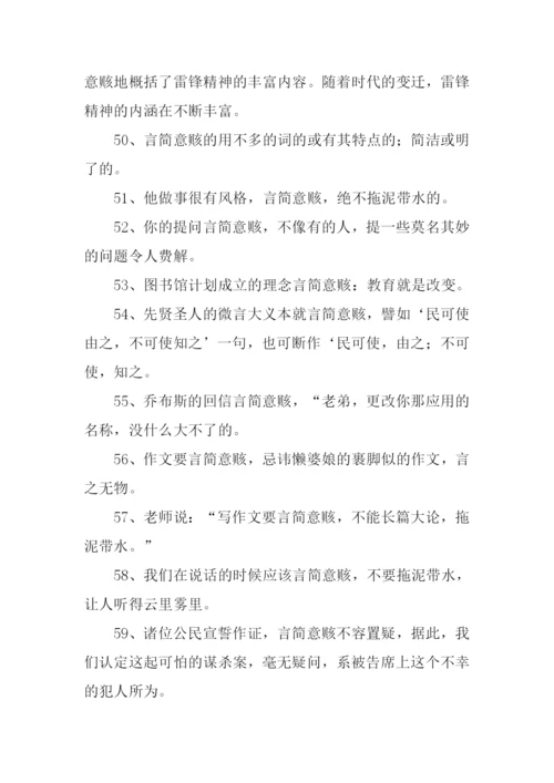 言简意赅的意思.docx