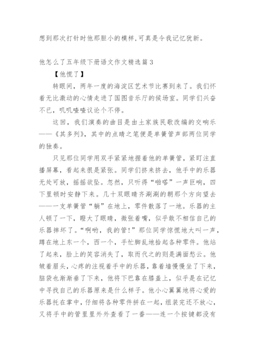 他怎么了五年级下册语文作文10篇.docx
