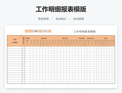工作明细报表模版