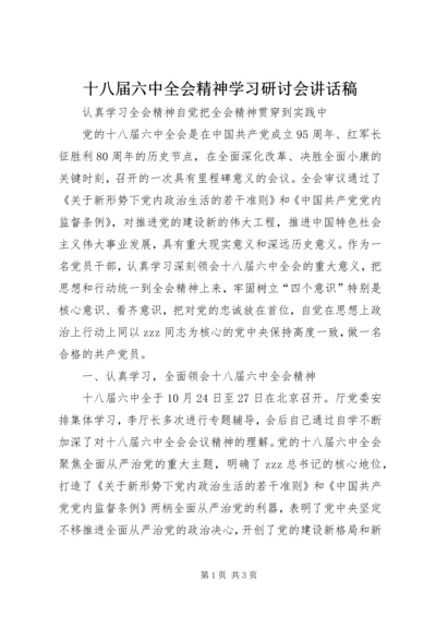 十八届六中全会精神学习研讨会讲话稿.docx