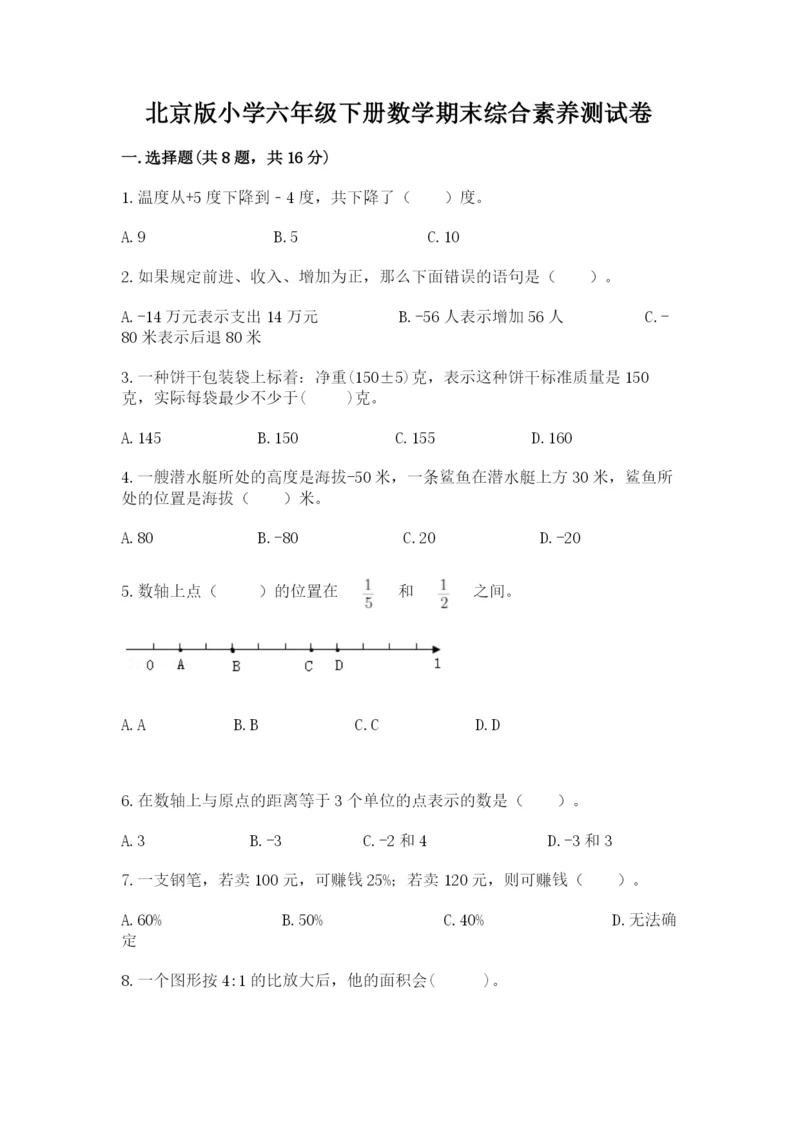 北京版小学六年级下册数学期末综合素养测试卷（典型题）.docx