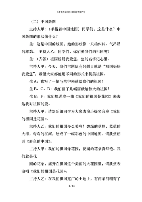 高中生热爱祖国主题班会教案内容.docx