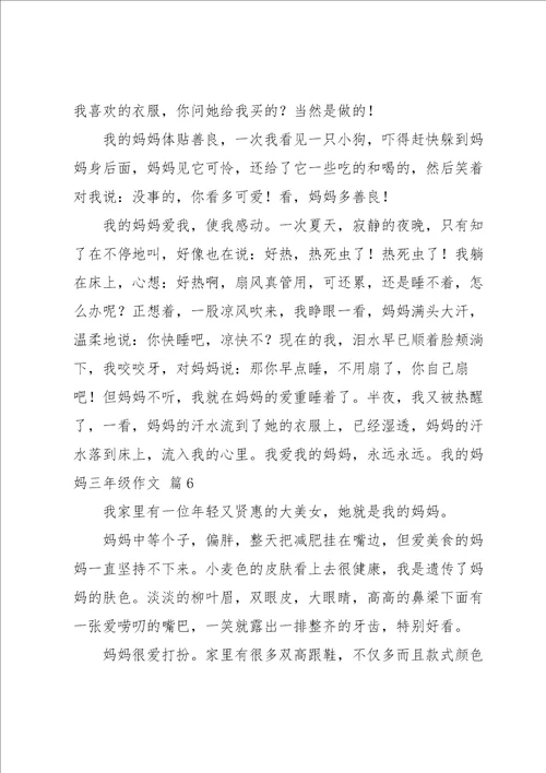 我的妈妈三年级作文汇总7篇