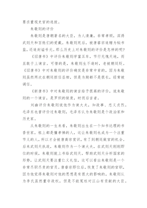 唐朝宰相朱敬则生平简介.docx