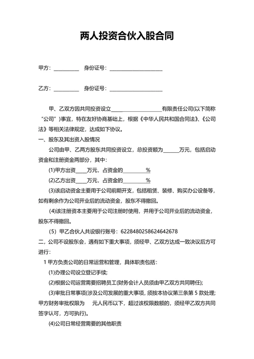 两人投资合伙入股合同