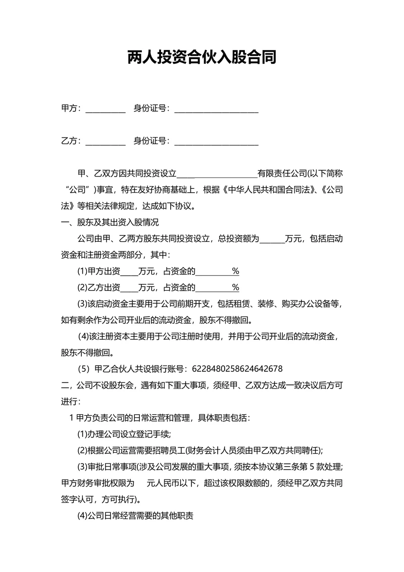两人投资合伙入股合同