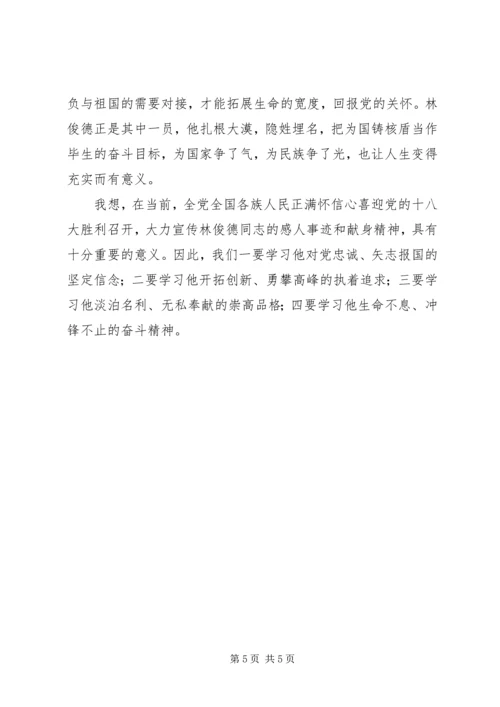 学习林俊德同志的心得体会.docx