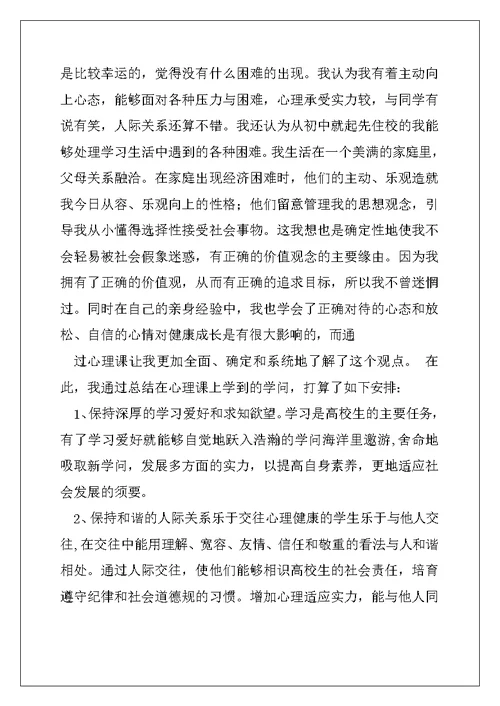 2022年心理健康心得体会(精选多篇)