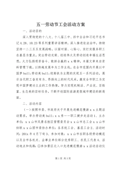 五一劳动节工会活动方案.docx