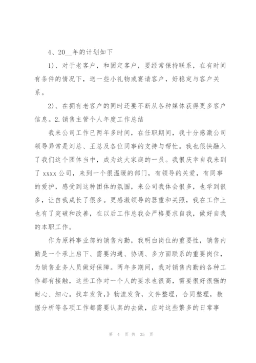 销售主管个人年度工作总结10篇.docx