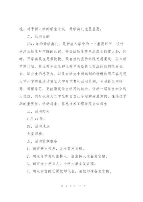 开学典礼活动方案创新通用.docx