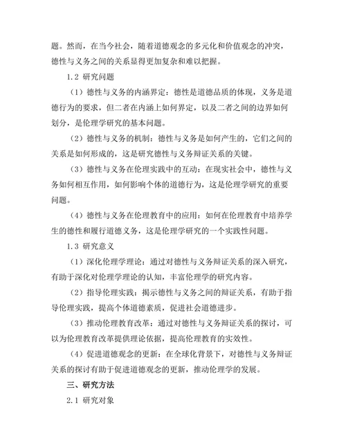伦理学中的德性与义务的辩证关系