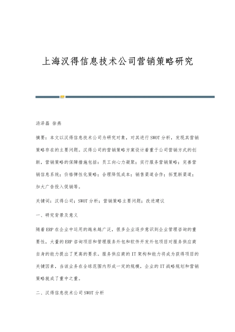 上海汉得信息技术公司营销策略研究.docx