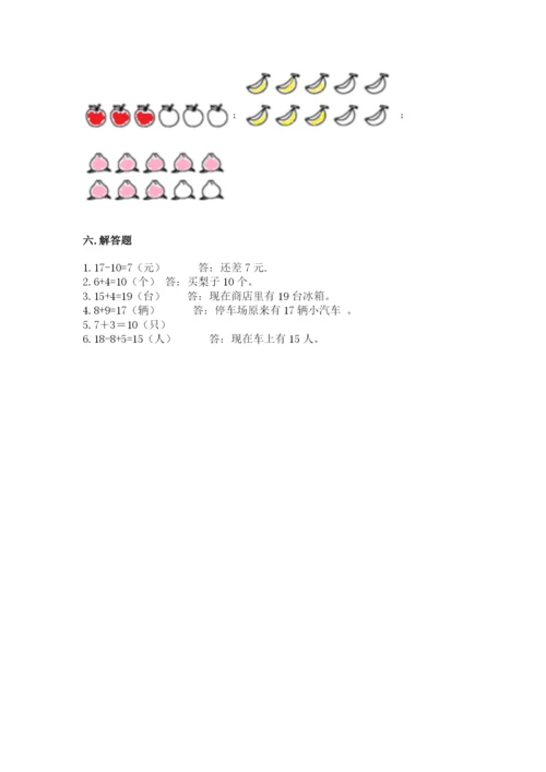 人教版一年级上册数学期末测试卷附参考答案（精练）.docx