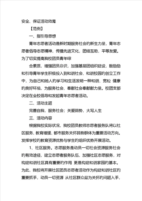 小学志愿者活动专题方案