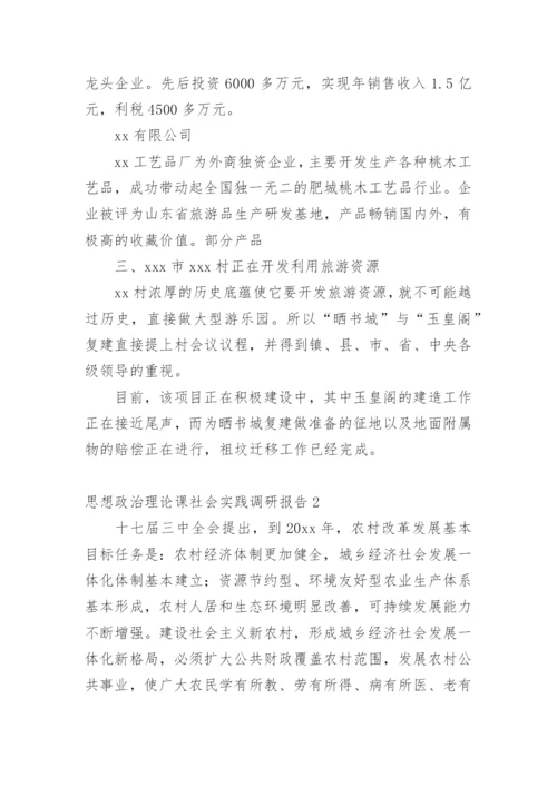 思想政治理论课社会实践调研报告.docx