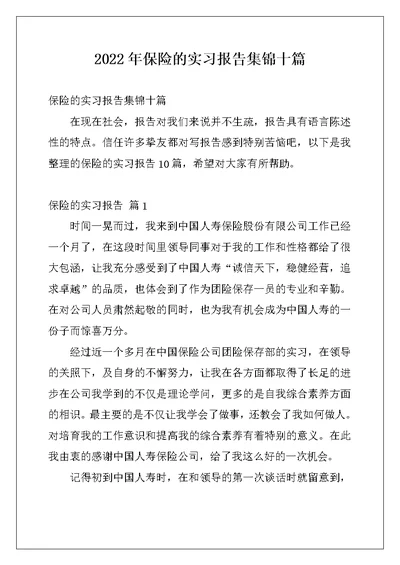 2022年保险的实习报告集锦十篇