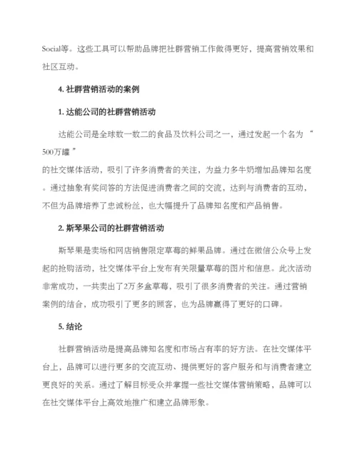 社群营销活动方案.docx